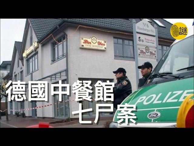 德國年餘酒樓謀殺案