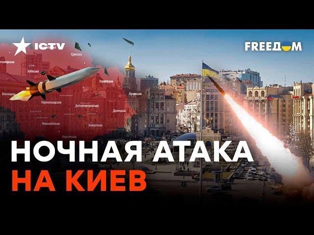 БЕСПРЕЦЕДЕНТНАЯ атака на КИЕВ: россияне выпустили ТРИ ТИПА ракет за ночь