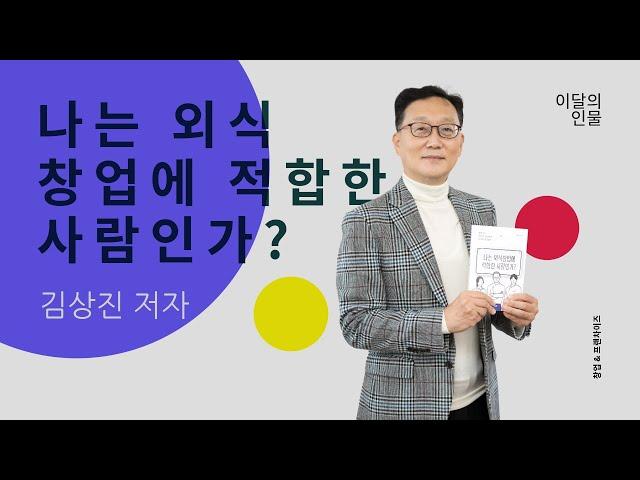 『나는 외식 창업에 적합한 사람인가?』 김상진 저자