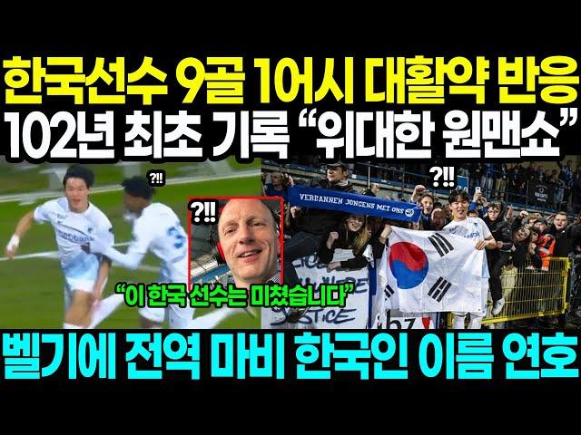 한국선수 102년 최초 대활약 기록경신 중인 벨기에!! 결승골 터지자 도시 마비사태 한국인 이름 연호 난리난 상황 ㄷㄷ