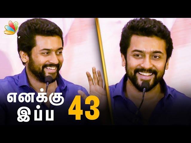 எனக்கு இப்ப 43 ! | Suriya's Emotional Speech Thanking his Fans | Kadai Kutty Singam