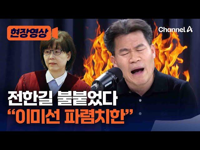 전한길, 이미선 헌법재판관에 “파렴치한” [현장영상] / 채널A