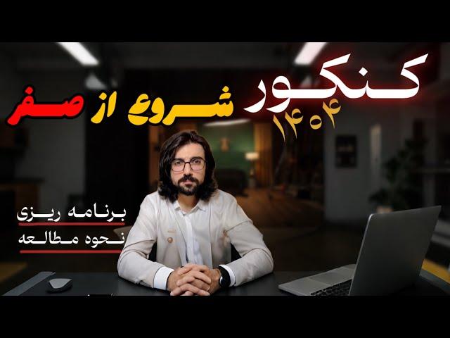 شروع از صفر اگر پشت کنکوری هستی حتما ویدیو رو ببین! (کنکور ۱۴۰۴)