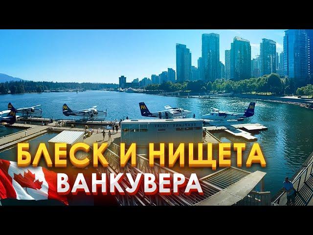 Бедность с миллионом долларов: Реальность Ванкувера