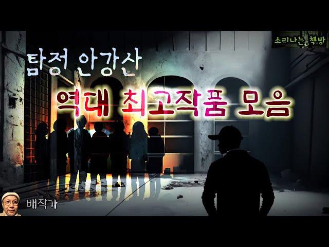 탐정 안강산 역대 최고작품 모음 연속듣기 3시간 30분 (오디오북|자막) Korean Detective Audio Story  [추리 극장] 소리나는 책방 창작 스토리