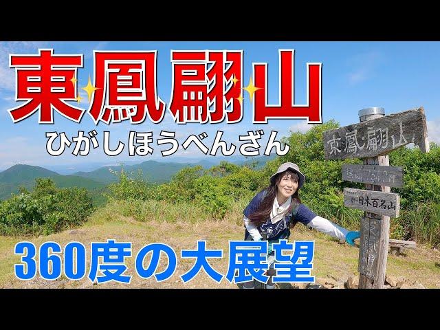 【山口県】東鳳翩山（ひがしほうべん山）二ツ堂コースで360 度大展望の山頂へ一の坂ダム運動公園からスタート️（新日本百名山）