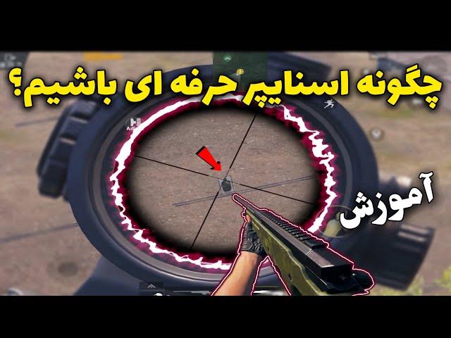 چگونه در اسنایپری حرفه ای شویم؟ پابجی موبایل | آموزش پابجی | PUBG MOBILE