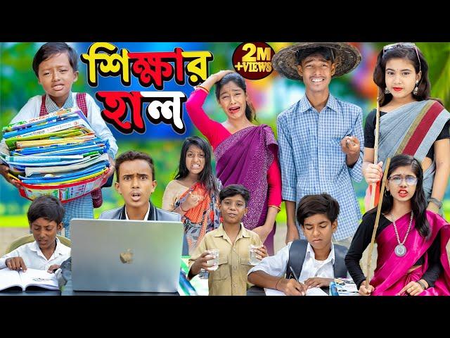 শিক্ষার হাল || No 1 Gramin TV Latest Bangla Funny  natok 2023 indian ...