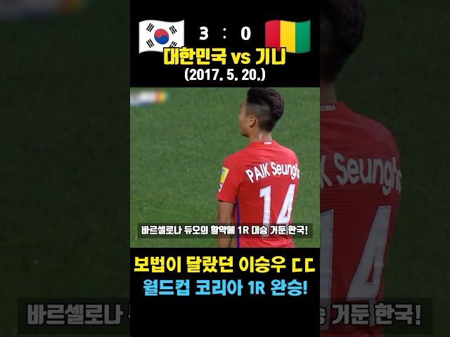 이승우가 미친 드리블로 코리안 메시 제대로 보여준 레전드 매치 ㄷㄷ (대한민국 vs 기니 / 2017. 5. 20.)