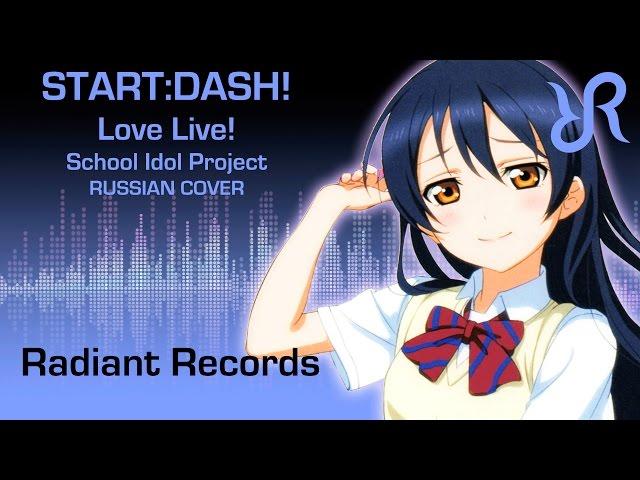 Love Live! School Idol Project (OST) [START:DASH!!] µ's RUS song #cover