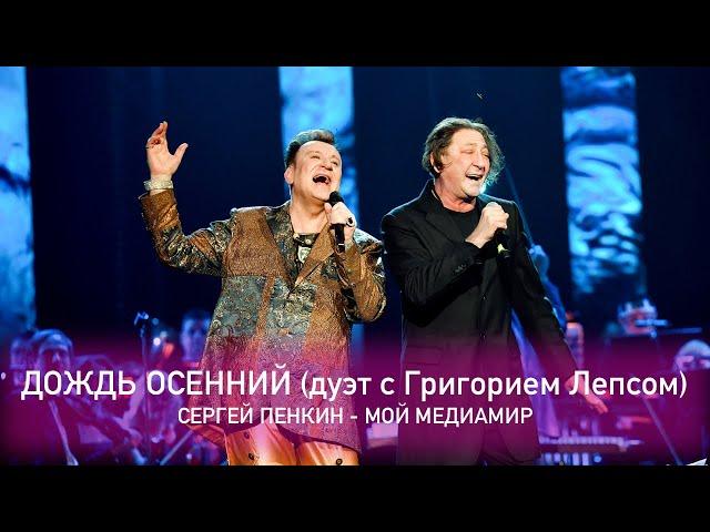 Сергей Пенкин и Григорий Лепс - Дождь Осенний (Crocus City Hall, 13.02.2021)