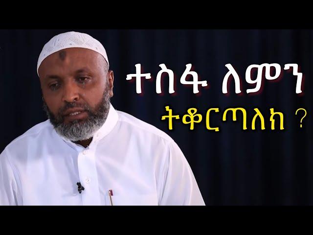 ተስፋ ለምን ትቆርጣለክ ?  | በድሩ ሁሴንን ያስለቀሰው ንግግር | Bedru hussen Amharic New Dawa | FINANCE