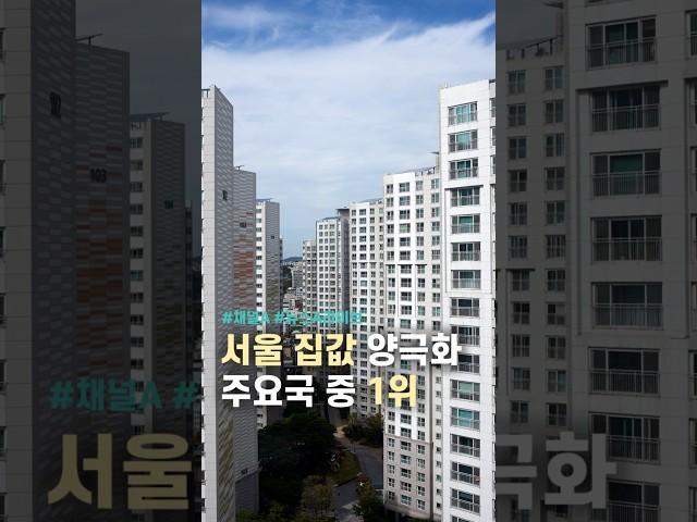 서울 집값 양극화… 주요국 중 1위/ #채널A #shorts #뉴스A라이브