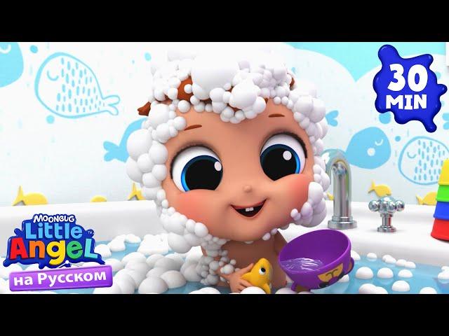 Время для Купания! | Развивающие Мультики Для Детей | Little Angel Русский