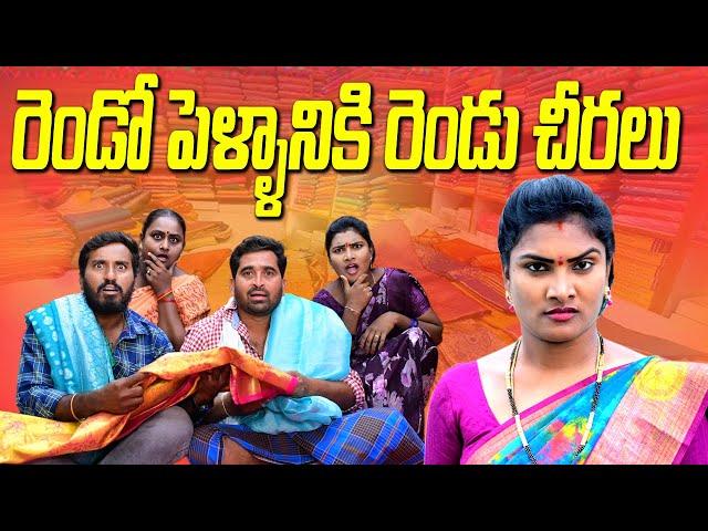 రెండో పెళ్ళానికి రెండు చీరలుULTIMATE COMEDY||VILLAGE SARADA MUCHATLU||VILLAGE VIDEO||RENDO PELLAM