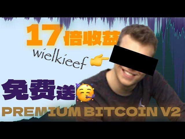 【策略机策略解读-EP4】#rsi #macd  免费送！神奇的17倍收益！带你看#tradingview  社区名人wielkieef的PREMIUM BITCOIN V2策略#加密货币 #比特币