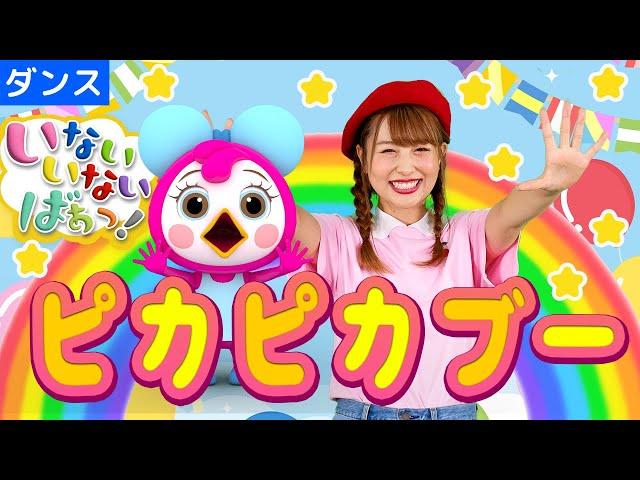 【いないいないばぁ】ピカピカブー 振り付き ダンス NHK Eテレ  わんわん はるちゃん Japanese Children's Song