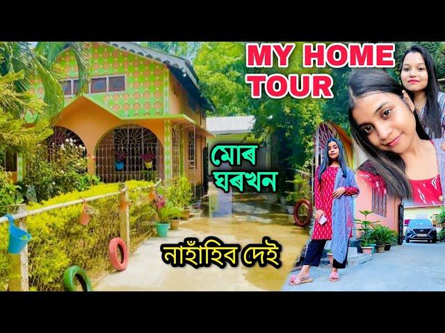 My Home tour/mur ghor khon saw ahok/Guwahati Assam@AfreenAlfaaz147