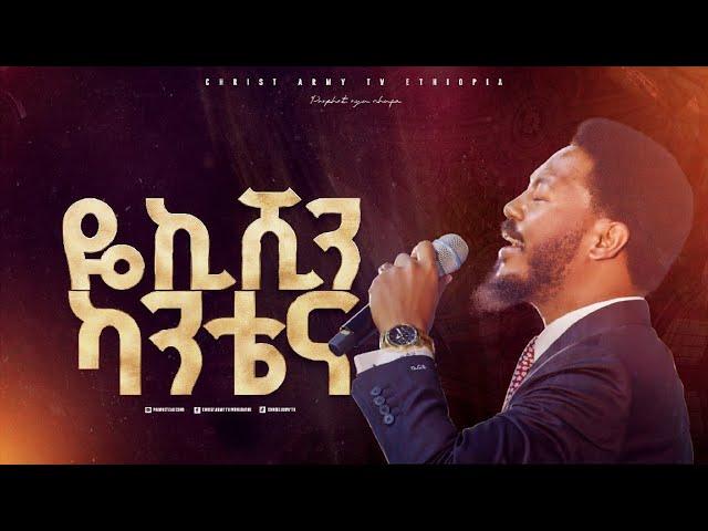 2640- ዬኪሺን ካንቴና | Prophet Eyu Chufa