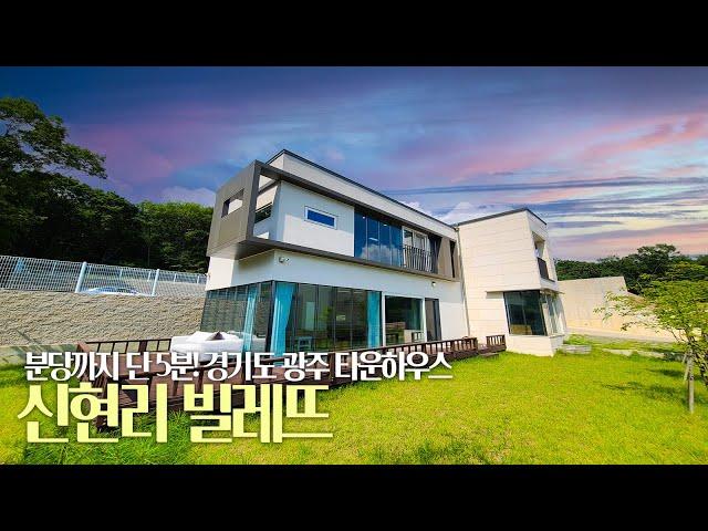 분당 5분거리! 경기 광주 신현리 타운하우스 (빌레뜨)