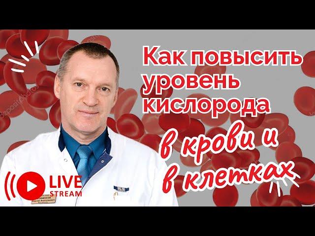 Как повысить уровень кислорода в крови и в клетках?