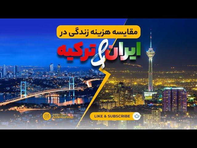 مقایسه هزینه زندگی در ایران و ترکیه