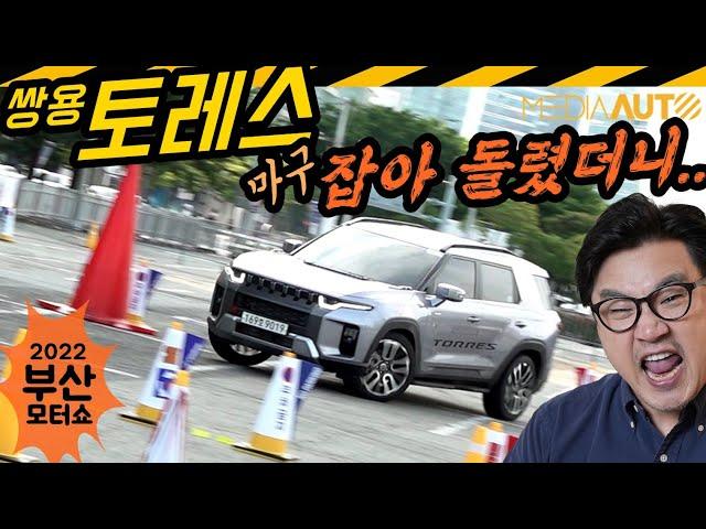 쌍용 토레스, 토할 때까지 잡아 돌렸더니... (짐카나, 장애물피하기, 시승체험, 비투어타이어, 레드콘, 2022부산모터쇼)