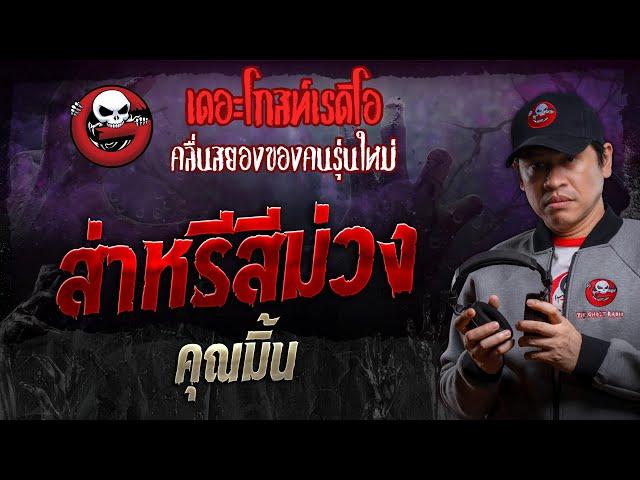 ส่าหรีสีม่วง • คุณมิ้น | 16 พ.ย. 67 | THE GHOST RADIO