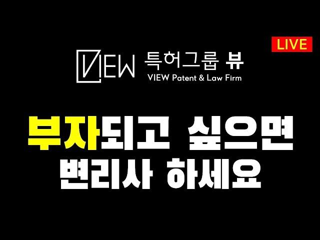부자 되려면 변리사 하세요