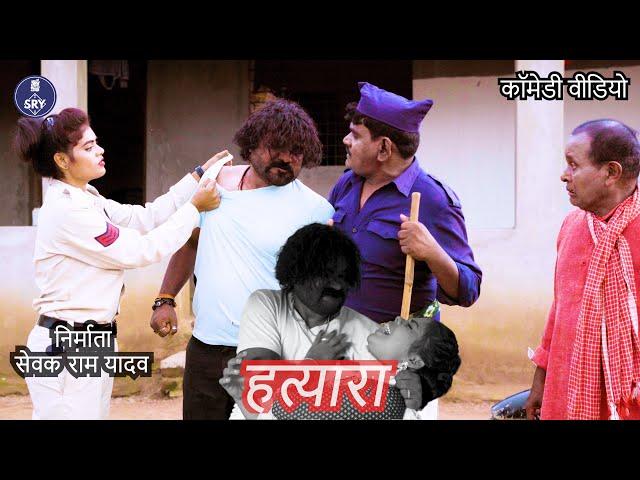 Hatyara I हत्यारा, Sewak Ram Yadav, Suraaj Thakur, CG Comedy Video