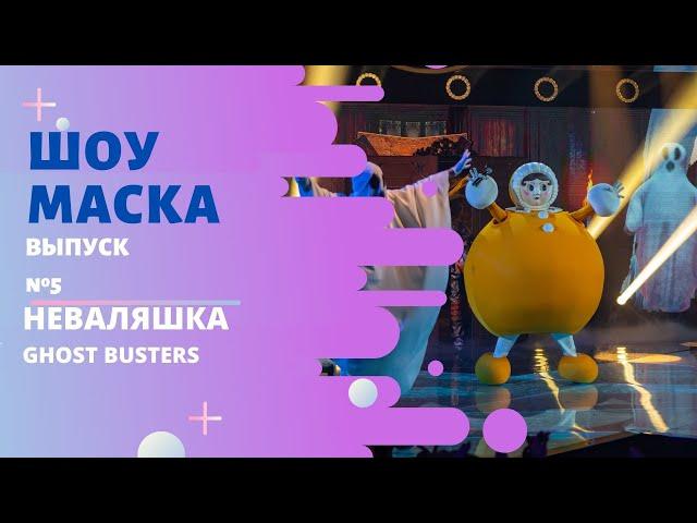 «Маска» | Выпуск 5. Сезон 2 | Неваляшка, Ghost Busters