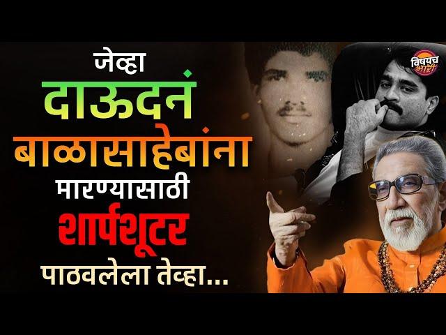 त्यादिवशी Balasaheb Thackeray यांना मारायला dawood ने शार्पशूटर पाठवला पण.. | Vishaych Bhari today