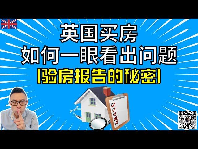 英国买房如何一眼看出问题～验房报告的秘密～伦敦买房，伯明翰买房，曼城买房，布里斯托买房