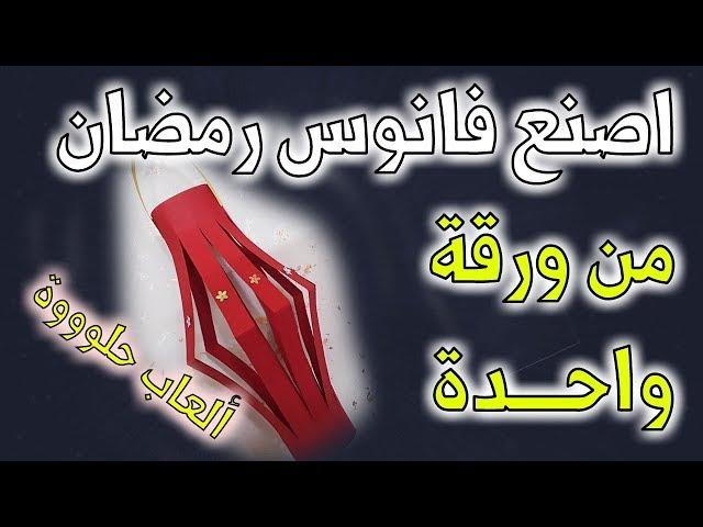 من ورقة واحدة فقط اصنع فانوس رمضان  | Create Ramadan Lantern