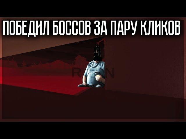 КАК ПОБЕДИТЬ ВСЕХ БОССОВ ЗА 5 СЕКУНД? GOREBOX