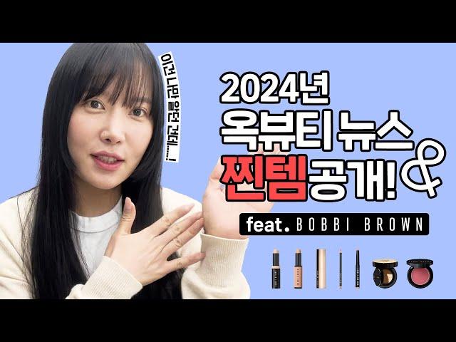 [EN/JP/CH/TH] 2024년 옥뷰티 뉴스! 그리고 찐템 공개 (오래 기다려주셔서 감사해요)