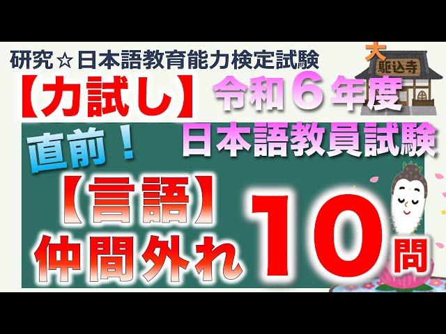 【力試し・令和６年度 日本語教員試験 言語仲間外れ】まとめ