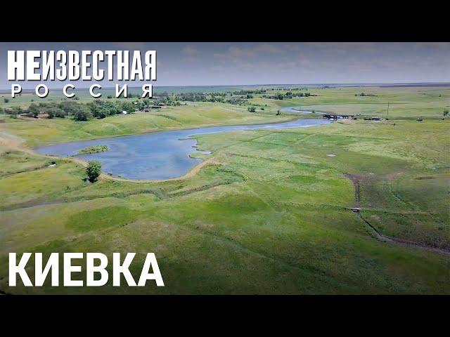 Киевка. Территория победившего социализма | НЕИЗВЕСТНАЯ РОССИЯ