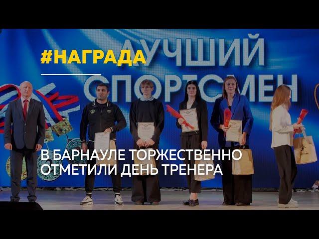 Лучших спортсменов и их наставников наградили в Барнауле