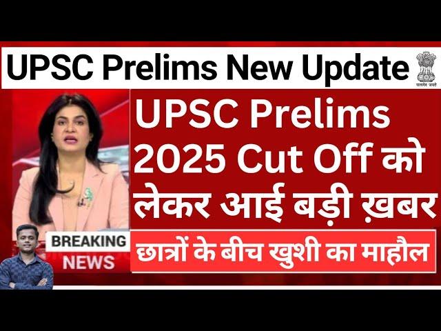 UPSC Prelims Cut Off 2025 | Expected Cut Off Marks Prediction UPSC Pre 2025 | UPSC CSE 2025 Cut Off