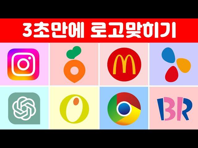 로고 100개를 맞혀보세요 |  3초만에 로고 맞히기 ⏰