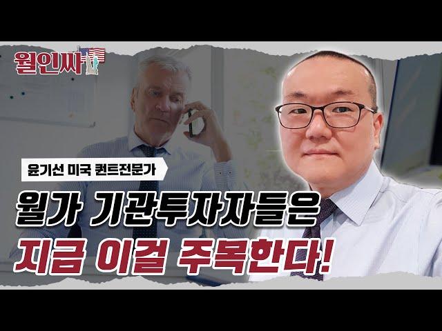월가 기관투자자들은 이걸 주목한다/ 윤기선 미국 퀀트전문가 /자이앤트월인싸