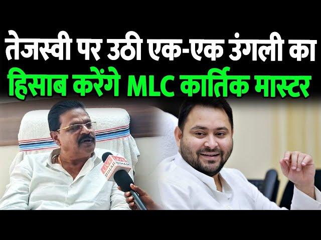 तेजस्वी यादव पर उठी एक-एक उंगली का हिसाब करेंगे RJD MLC कार्तिक मास्टर, सुनिए