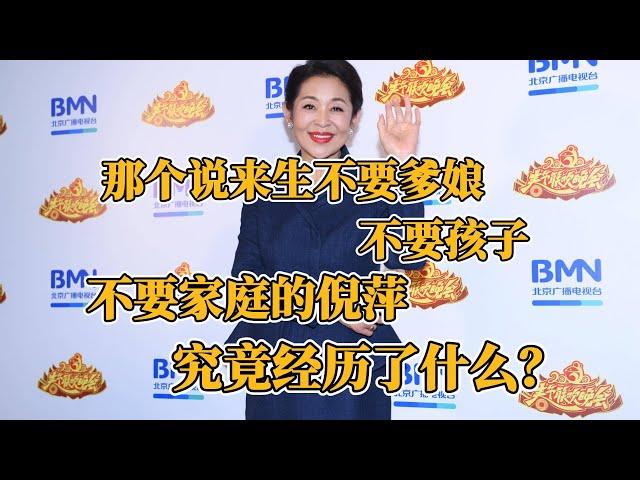 那個說來生不要爹娘，不要孩子，不要家庭的倪萍，究竟經歷了什麽？