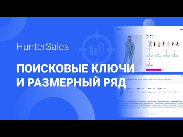 Поисковые запросы и размерные ряды