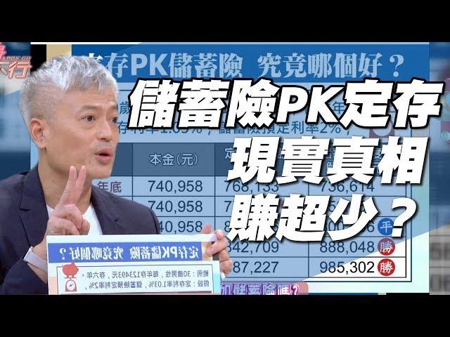 【精華版】儲蓄險真的比定存好？ 專家揭開現實真相賺超少