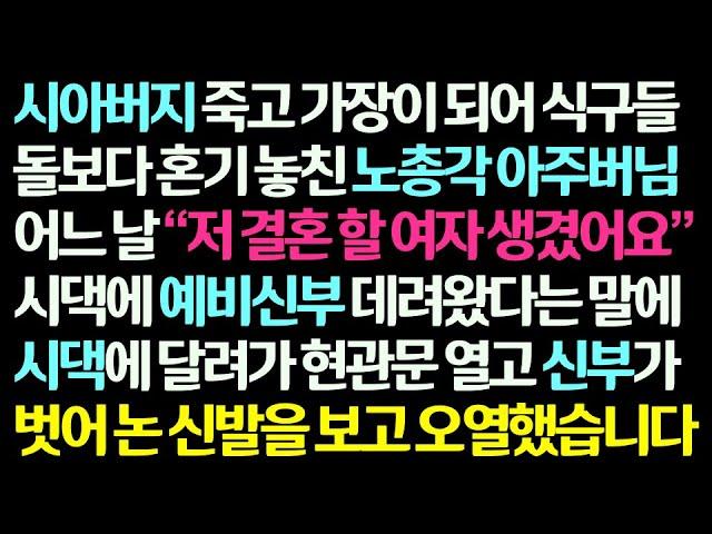 (감동사연) 시아버지 대신 가장노릇하다 혼기 놓친 노총각 아주버님이 데려온 예비신부가 벗어 논 신발을 보고 시댁 현관에 주저 앉아 오열했습니다 /신청사연/라디오드라마/사연라디오