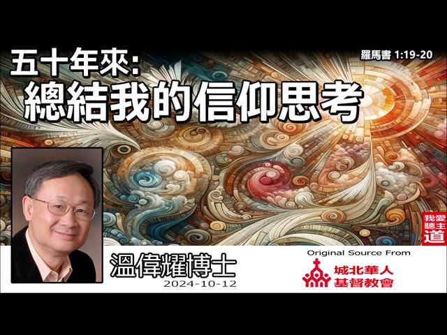 五十年來:總結我的信仰思考 (羅馬書 1:19-20) - 溫偉耀博士【繁簡字幕 by Johnson Ng】(講台上最後一次講道)