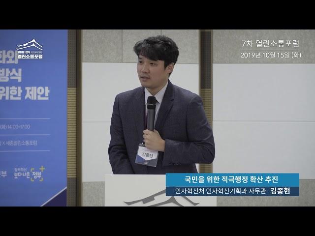 [7차 열린소통포럼] "국민을 위한 적극행정 확산 추진" |  김종현(인사혁신처 인사혁신기획과 사무관)