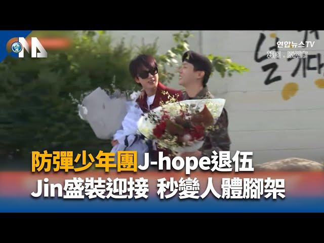 防彈少年團J-hope退伍 Jin秒變「人體腳架」盛裝迎接｜中央社影音新聞